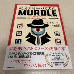 ミステリー・パズル MURDLE