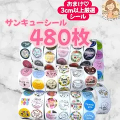 サンキューシール 480枚 大容量 ギフトシール まとめ売り
