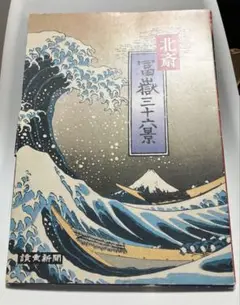 2025年最新】葛飾北斎 読売新聞の人気アイテム - メルカリ