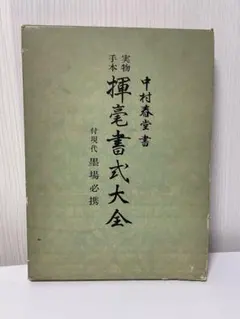 2026年最新】中村春堂の人気アイテム - メルカリ