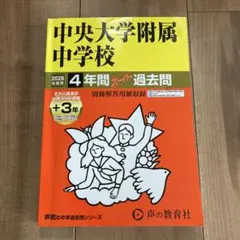 【非売品 新品 込 匿】武蔵クロニクル　武蔵中学　過去問50年 中央大学附属中学 2027年度用過去問 - メルカリ