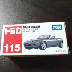 トミカ　マツダ　ロードスターのサムネイル