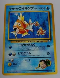 ポケモンカード　旧裏　サカキのコイキング