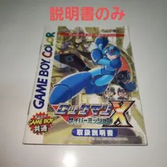 ロックマンXサイバーミッション　説明書のみ