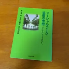 ソーシャルワーク協働の思想 - グリーノからドボスへ