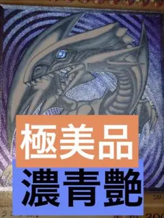 2025年最新】青眼 の白龍 青艶の人気アイテム - メルカリ