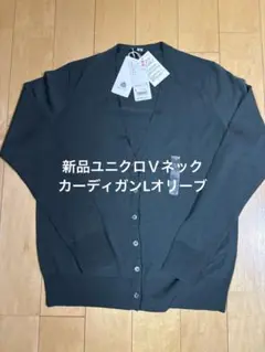 【新品】ユニクロＶネックカーディガンL