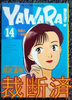 【裁断済】YAWARA! 14巻