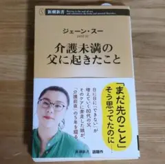 介護未満の父に起きたこと　ジェーン・スー