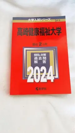 高崎健康福祉大学　赤本　2024 大学受験