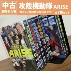 攻殻機動隊ARISE-眠らない眼の男Sleepless Eye- 全7巻セット