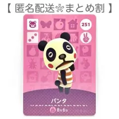 【住民】 251 パンタ どうぶつの森 amiiboカード