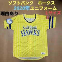 理由あり　福岡ソフトバンクホークス ユニフォーム 2020　Lサイズ