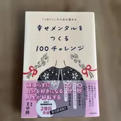 「1日1つ」で人生が変わる 幸せメンタルをつくる100チャレンジ