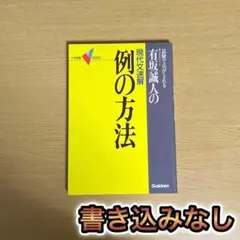 現代文速解 有坂誠人の例の方法 [改訂版] 現代文速解 有坂誠人の例の方法 [改訂版] - メルカリ