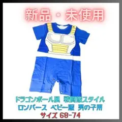 ★新品★ ドラゴンボール風　赤ちゃん用　戦闘服　ロンパース　サイズ68-74
