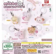 「mikko characters めじるしアクセサリー2」コンプリートセット