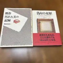 質作汚れた美の記録 偽りの米歴　2冊セット