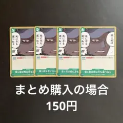 ワンピースカード 弱ェ奴は死に方も選べねェ C OP10-040 4枚