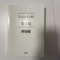 Focus Gold 数学III 解答編 第4版