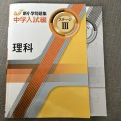 新小学問題集 中学入試編 理科 ステージIIIのサムネイル