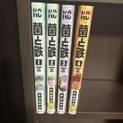 2026年最新】菌と鉄の人気アイテム - メルカリ