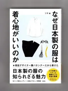 なぜ日本製の服は着心地がいいのか リサ　著