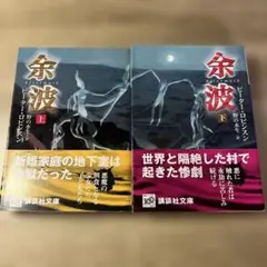 余波 上下巻