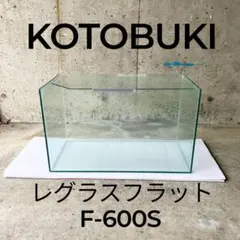 【テロリン様専用】【引き取り限定】コトブキ 60cm水槽 レグラスフラット