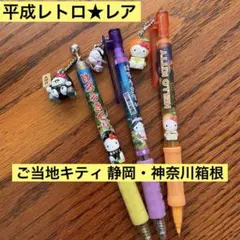 2026年最新】ご当地キティ シャーペンの人気アイテム - メルカリ