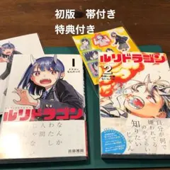 2026年最新】ルリドラゴン 1巻の人気アイテム - メルカリ