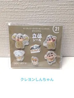 センチュリー21 クレヨンしんちゃん 立体シール