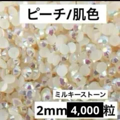 【匿名配送】　ミルキーストーン　ピーチ　肌色　デコストーン　ラインストーン