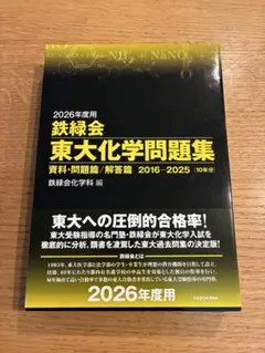 2020年度用 鉄緑会 東大化学問題集 2010-2019 - メルカリ