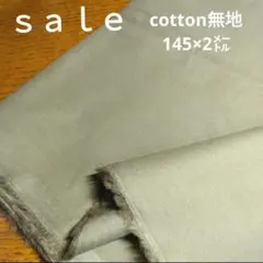 D146◇ｓａｌｅ◇ cotton無地2㍍カーキ系
