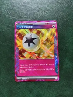 ポケモンカード　リッチエネルギー sy7a 064/064 ACE 新品未使用