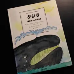 クジラ 海のホニュウ類たち