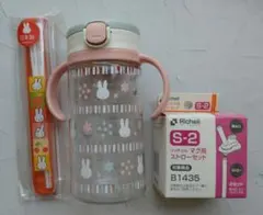 リッチェル　ミッフィー　ストローマグ　お箸　ストロー替え