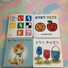 こどもちゃれんじ　baby しかけ絵本　子供向け絵本セット4冊