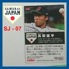 SJ-07 高梨雄平 2019カルビー 侍ジャパン・チップス