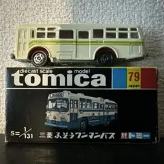 トミカ黒箱79-2 高島屋特注 三菱ふそうワンマンバス - メルカリ