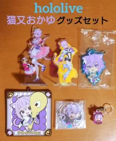 ホロライブ ゲーマーズ 猫又おかゆ アクスタ キーホルダーグッズまとめ売り