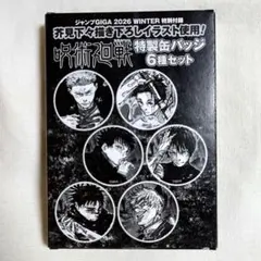 ジャンプ GIGA 2026 WINTER　 缶バッジ6種セット