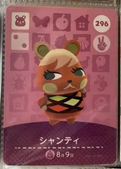 amiiboカード あつ森　296 シャンティ