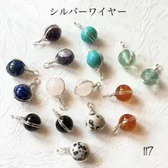 117. 天然石　チャーム　ワイヤーラッピング. シルバーワイヤー
