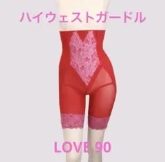美品 グラントイーワンズ ララ ハイウエストガードル ラブ Gracy | グラント・イーワンズ LALA GRANT ｜lala makes happy