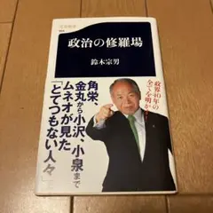 政治の修羅場　鈴木宗男　新書
