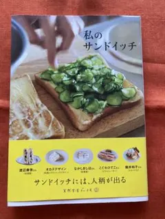 中古　美品　私のサンドイッチ　天然生活ブック　レシピ　料理　パン　カフェ
