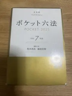 2026年最新】ポケット六法 令和3年の人気アイテム - メルカリ