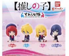 推しの子 ガチャガチャ すわらせ隊 【ルビー】